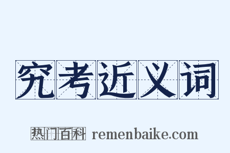 究考近义词是什么意思的图片